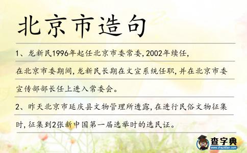 北京市造句