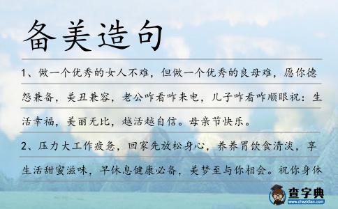 備美造句