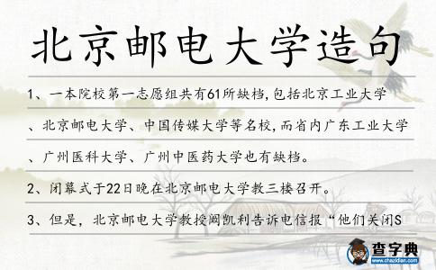 北京郵電大學(xué)造句