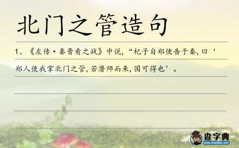 北門之管造句