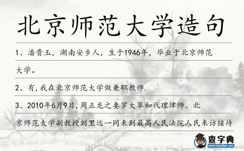北京師范大學造句