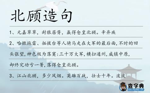 北顧造句