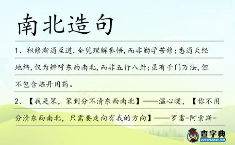 南北造句