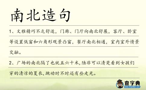 南北造句