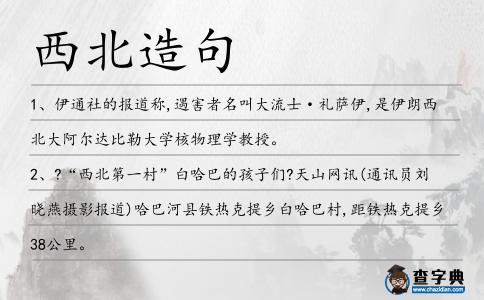 西北造句