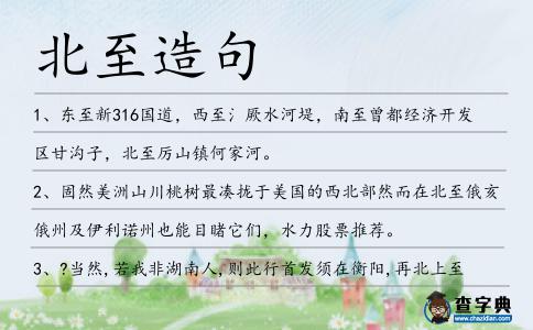北至造句