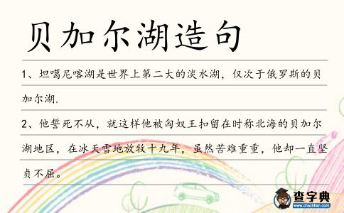 貝加爾湖造句