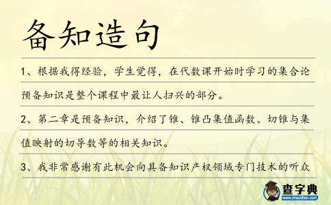 備知造句