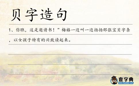 貝字造句