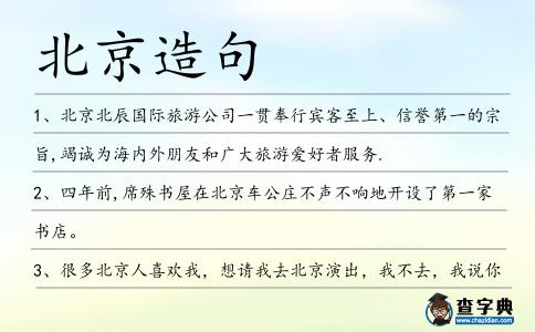 北京造句