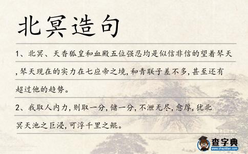 北冥造句