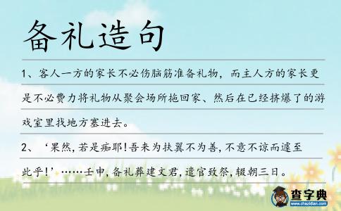 備禮造句
