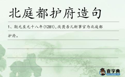 北庭都護府造句