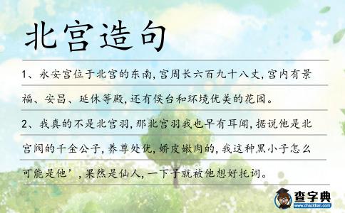 北宮造句