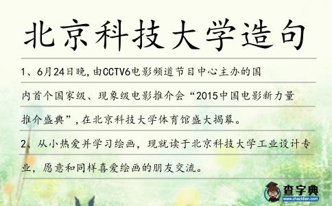 北京科技大學造句