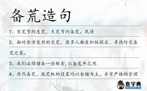 備荒造句