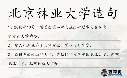 北京林業大學造句