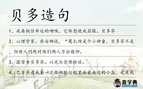 貝多造句