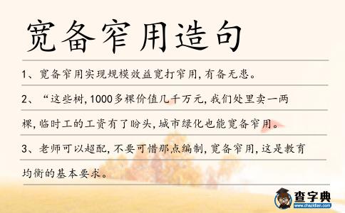 寬備窄用造句