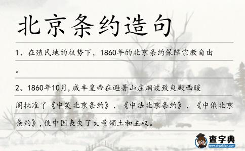 北京條約造句