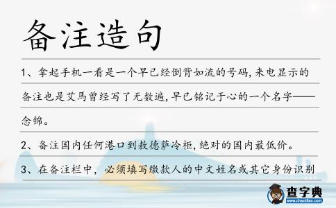 備注造句