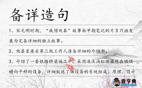 備詳造句