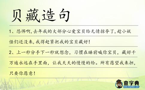 貝藏造句