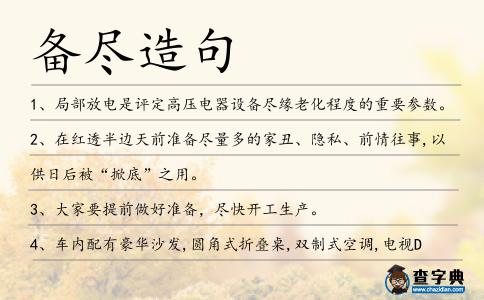 備盡造句