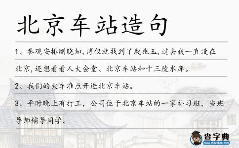 北京車站造句
