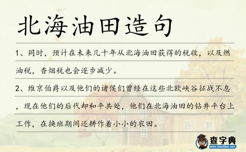 北海油田造句