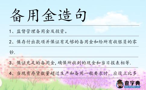 備用金造句