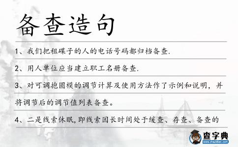 備查造句