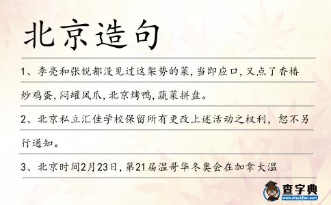 北京造句