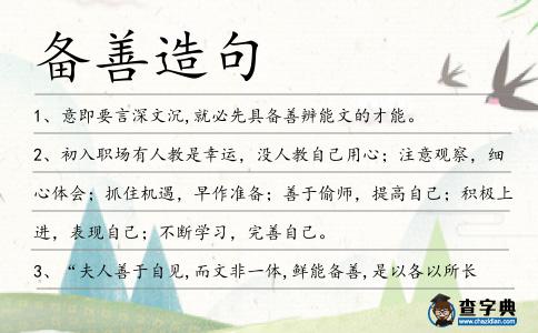 備善造句