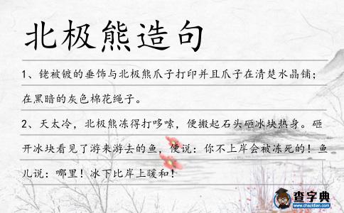 北極熊造句