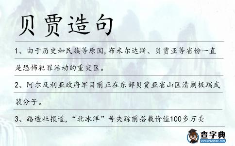 貝賈造句