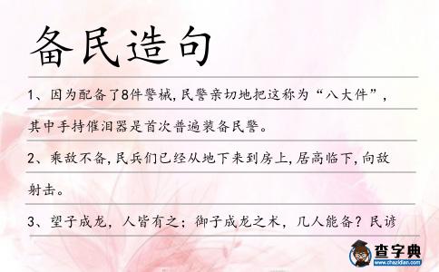 備民造句