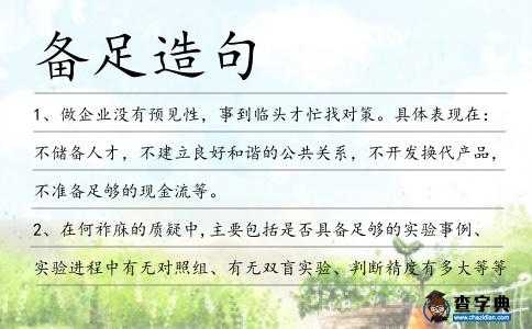 備足造句
