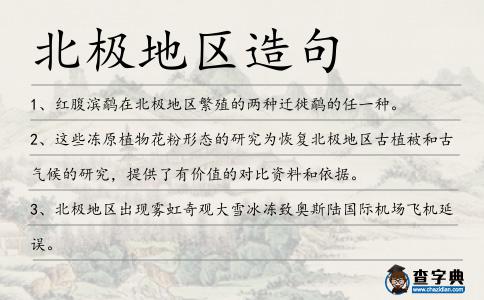 北極地區造句
