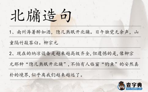 北牖造句