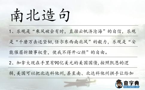 南北造句