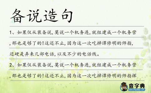 備說造句