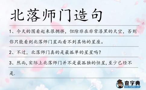 北落師門造句