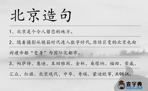北京造句