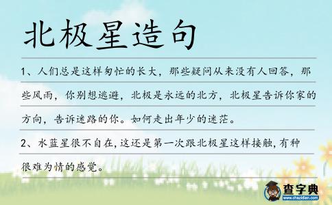北極星造句