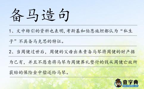 備馬造句