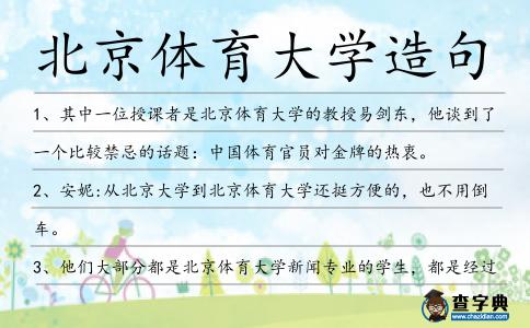 北京體育大學(xué)造句