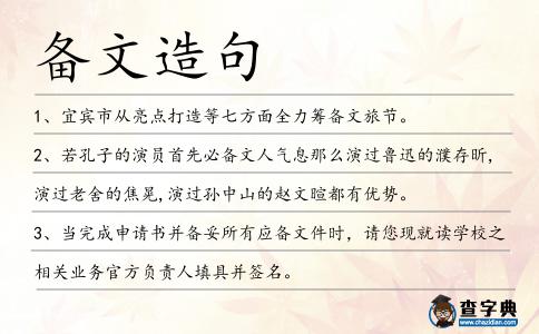 備文造句