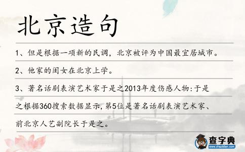 北京造句