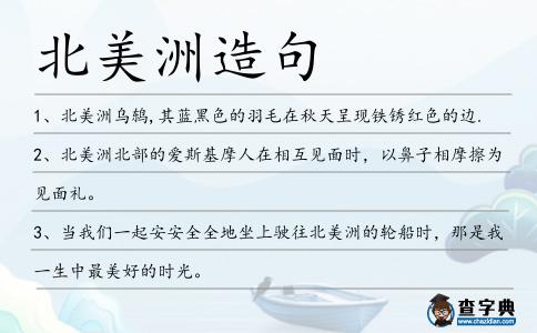 北美洲造句